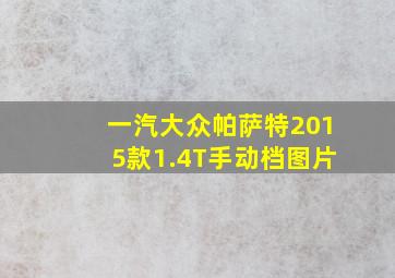 一汽大众帕萨特2015款1.4T手动档图片