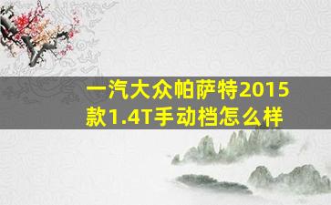 一汽大众帕萨特2015款1.4T手动档怎么样