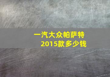 一汽大众帕萨特2015款多少钱