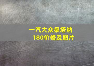 一汽大众桑塔纳180价格及图片