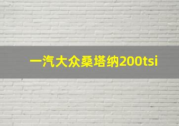 一汽大众桑塔纳200tsi