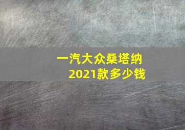 一汽大众桑塔纳2021款多少钱