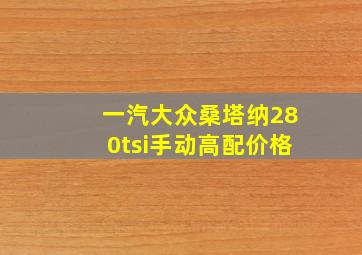 一汽大众桑塔纳280tsi手动高配价格