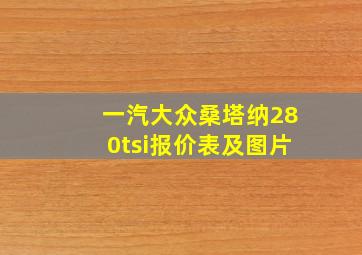 一汽大众桑塔纳280tsi报价表及图片