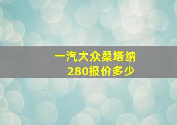 一汽大众桑塔纳280报价多少