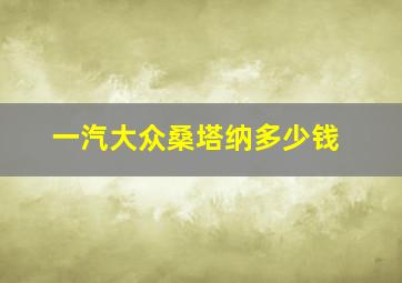 一汽大众桑塔纳多少钱