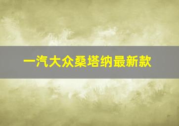 一汽大众桑塔纳最新款