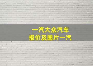 一汽大众汽车报价及图片一汽