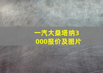 一汽大桑塔纳3000报价及图片