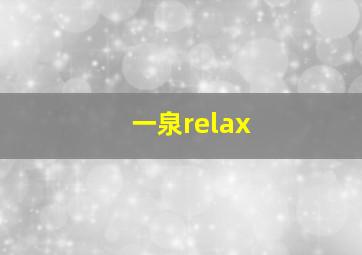 一泉relax