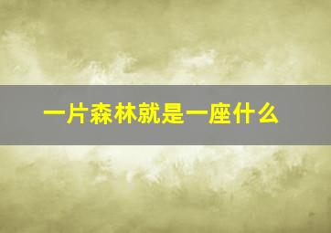 一片森林就是一座什么