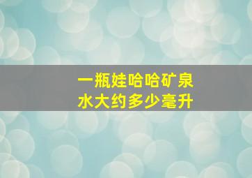 一瓶娃哈哈矿泉水大约多少毫升