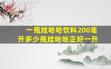 一瓶娃哈哈饮料200毫升多少瓶娃哈哈正好一升