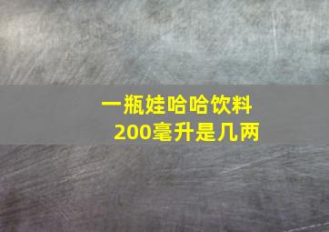 一瓶娃哈哈饮料200毫升是几两