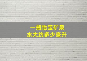 一瓶怡宝矿泉水大约多少毫升