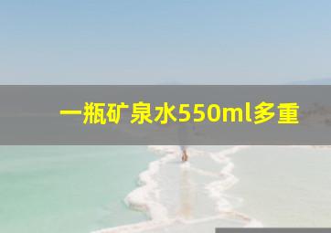 一瓶矿泉水550ml多重