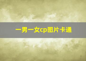 一男一女cp图片卡通