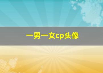 一男一女cp头像