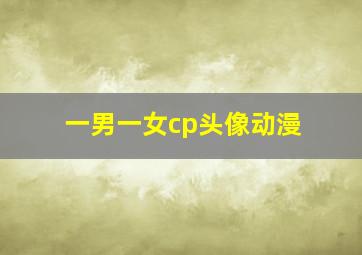 一男一女cp头像动漫