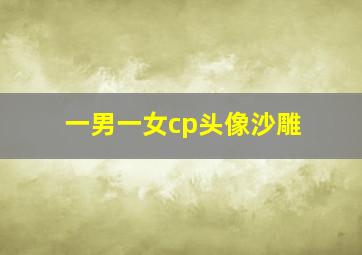 一男一女cp头像沙雕