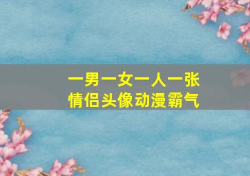 一男一女一人一张情侣头像动漫霸气