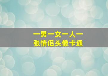 一男一女一人一张情侣头像卡通