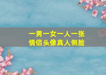 一男一女一人一张情侣头像真人侧脸