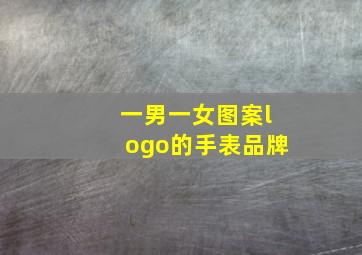 一男一女图案logo的手表品牌