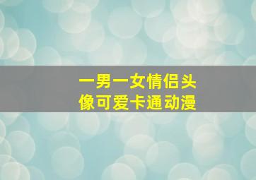 一男一女情侣头像可爱卡通动漫