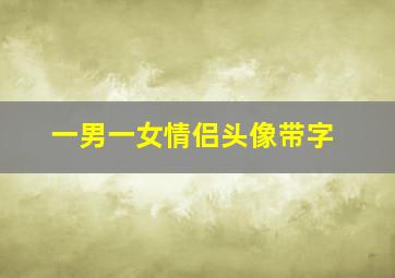 一男一女情侣头像带字