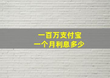 一百万支付宝一个月利息多少