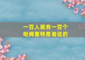 一百人就有一百个哈姆雷特是谁说的