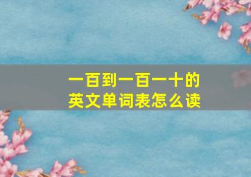 一百到一百一十的英文单词表怎么读