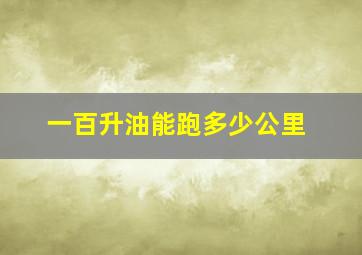 一百升油能跑多少公里