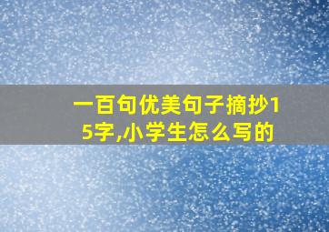 一百句优美句子摘抄15字,小学生怎么写的