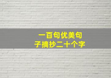 一百句优美句子摘抄二十个字