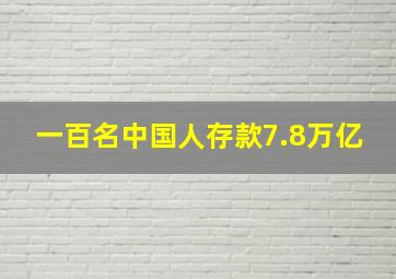 一百名中国人存款7.8万亿