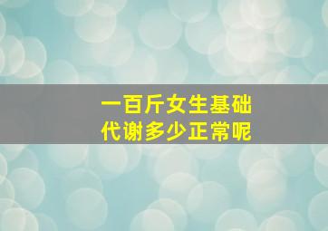 一百斤女生基础代谢多少正常呢