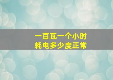 一百瓦一个小时耗电多少度正常