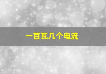 一百瓦几个电流