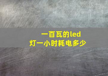 一百瓦的led灯一小时耗电多少