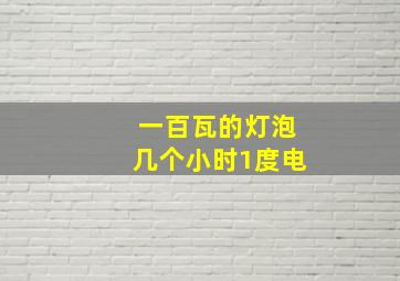 一百瓦的灯泡几个小时1度电