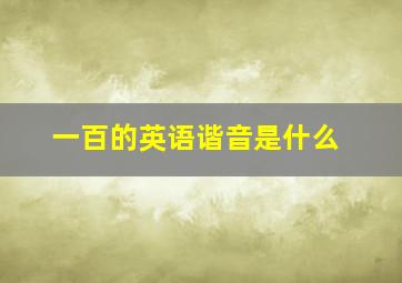 一百的英语谐音是什么