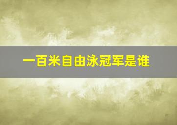 一百米自由泳冠军是谁