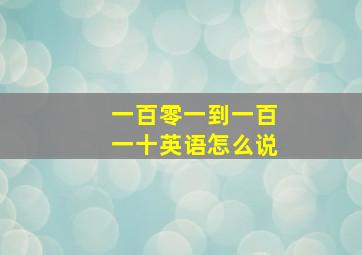 一百零一到一百一十英语怎么说