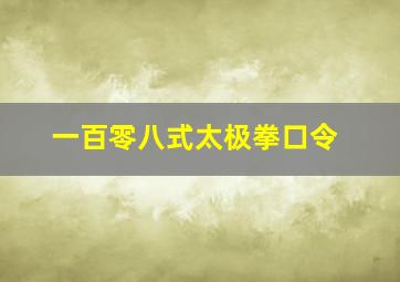 一百零八式太极拳口令