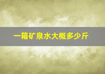 一箱矿泉水大概多少斤