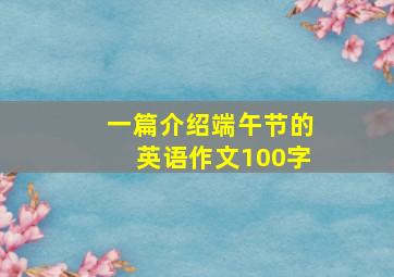 一篇介绍端午节的英语作文100字