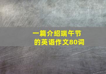 一篇介绍端午节的英语作文80词