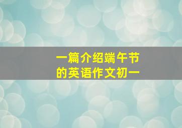 一篇介绍端午节的英语作文初一